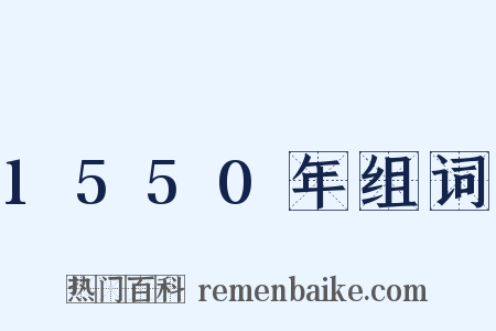 1550年组词是什么意思的图片